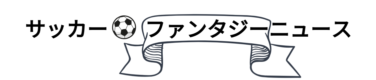 速報 平尾のメッシ 浦和レッズ加入へ サッカーファンタジー